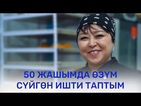 Видео: ЖЕКЕ ИШКЕР МЭЭРИМ КАШКАЕВА | АРУУЗАТ