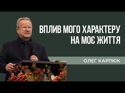 Видео: «Вплив мого характеру на моє життя» ( Олег Карпюк)