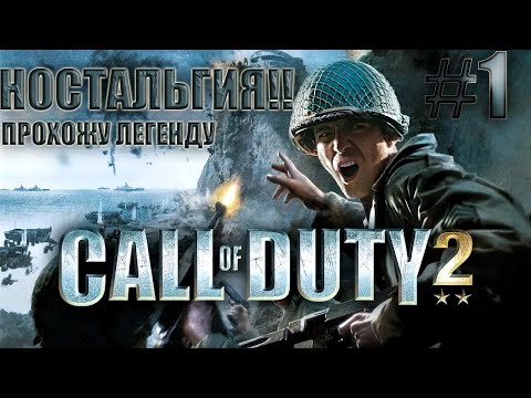 Видео: CALL OF DUTY 2!! ПРОХОЖУ ЛЕГЕНДАРНУЮ ИГРУ!!!#1