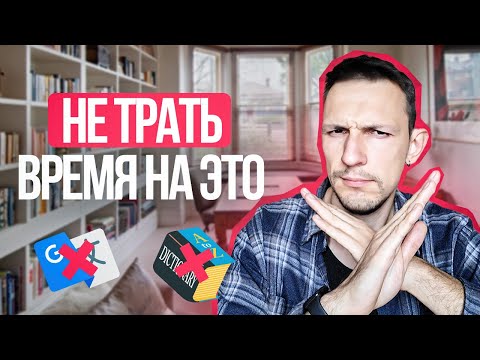 Видео: Не смотри в словарь практикуя английский!