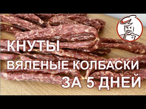 Видео: КНУТЫ - вялено-сушеные колбаски к пиву (пивчики).
