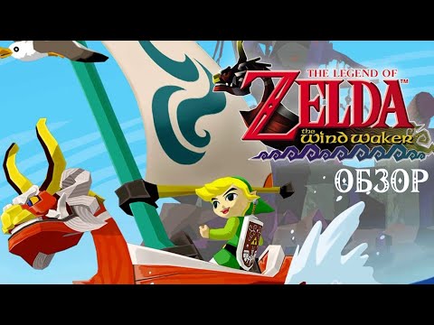 Видео: ОБЗОР THE LEGEND OF ZELDA: WIND WAKER