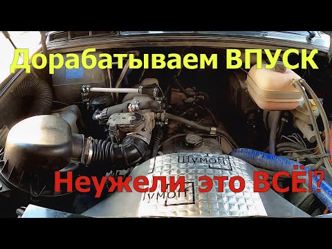 Видео: Доработка системы впуска