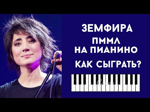 Видео: Земфира ПММЛ на ПИАНИНО. РАЗБОР для начинающих. Лёгкая версия