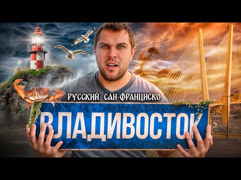 Видео: ВЛАДИВОСТОК | Круче чем СОЧИ и почему его сравнивают с Сан-Франциско?