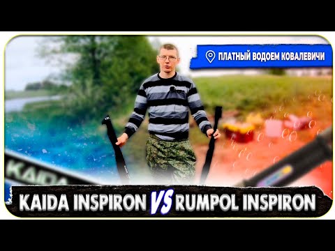 Видео: Rumpol Inspiron VS Kaida Inspiron. Новый платный водоём КОВАЛЕВИЧИ.