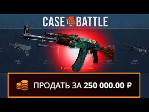 Видео: КАЛАШ ОГНЕННЫЙ ЗМЕЙ С 500 РУБЛЕЙ ДЕПОЗИТА НА КЕЙСБАТЛ?! ЭТО САМЫЙ ОКУПАЕМЫЙ КЕЙС?!