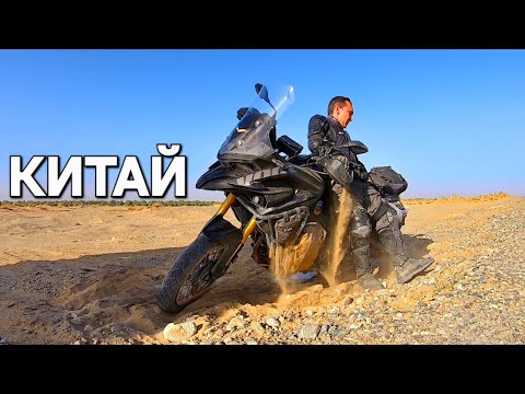 Видео: Мотопутешествие по Пустыне Китая, наконец-то что-то сломалось. ч16