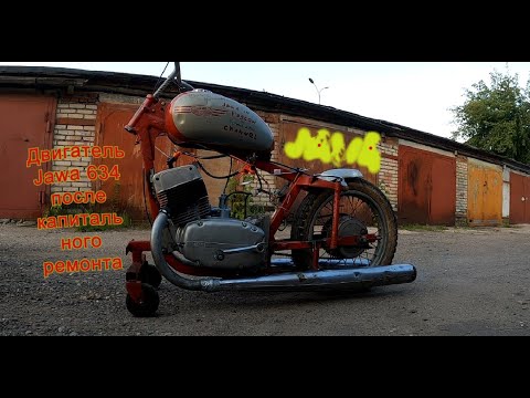 Видео: Пуск двигателя Ява 634 из г. Воронеж (Jawa 634)
