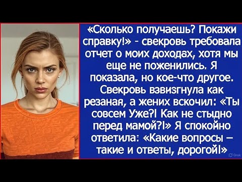 Видео: «Сколько получаешь? Покажи справку!» Потребовала свекровь, хотя мы еще не поженились.