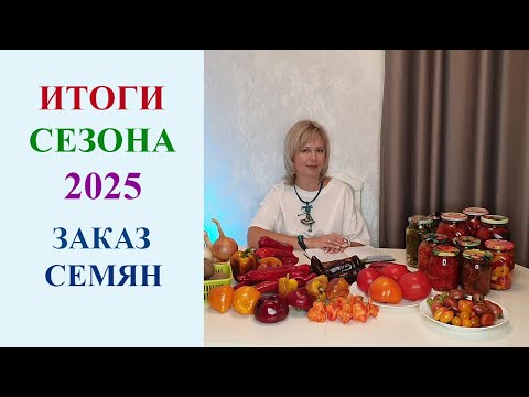 Видео: ИТОГИ СЕЗОНА 2025. ЗАКАЗ СЕМЯН.