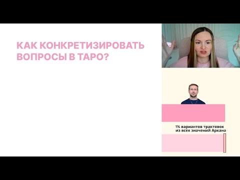 Видео: Как задавать вопросы картам Таро?