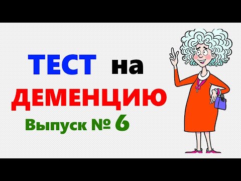 Видео: Пройти ТЕСТ на ДЕМЕНЦИЮ. Проверка на внимательность и память для любого возраста