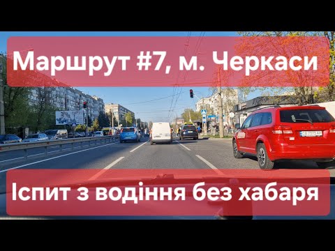 Видео: Екзаменаційний маршрут  №7, м. Черкаси. Помилки на практичному іспиті з водіння у місті в ТСЦ №7141