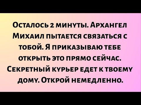 Видео: Осталось 2 минуты. Архангел Михаил пытается связаться с вами. Я приказываю вам открыть это прямо...