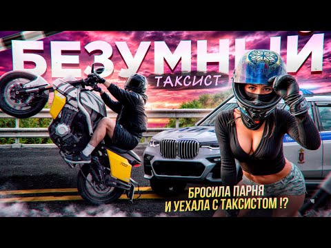 Видео: БЕЗУМНЫЙ МОТО-ТАКСИСТ ОТБИЛ ДЕВУШКУ У ПАРНЯ?!