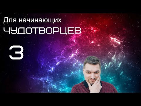 Видео: Запись прямого эфира (Для начинающих чудотворцев 3 - Евгений Никошенко)
