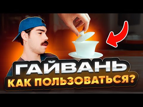 Видео: Гайвань: что это, как пользоваться и зачем она нужна
