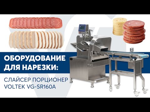 Видео: Слайсер порционер VOLTEK VG-SR160A