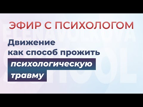 Видео: Движение как способ прожить психологическую травму