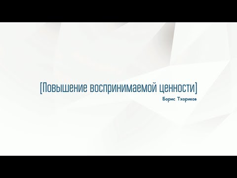 Видео: 3.2. Повышение воспринимаемой ценности