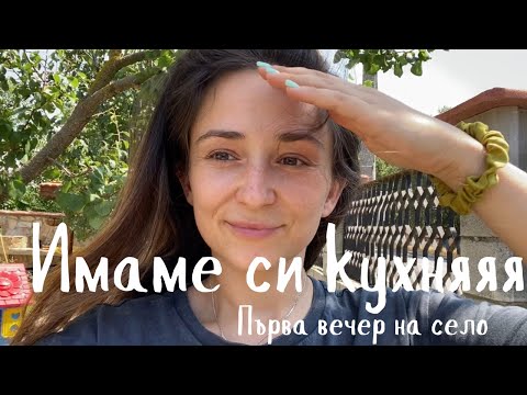 Видео: РЕМОНТ НА СЕЛСКА КЪЩА🏡|| ИМАМЕ СИ КУХНЯ 🥳 || ПОКУПКИ ОТ SINSAY ЗА КУХНЯТА
