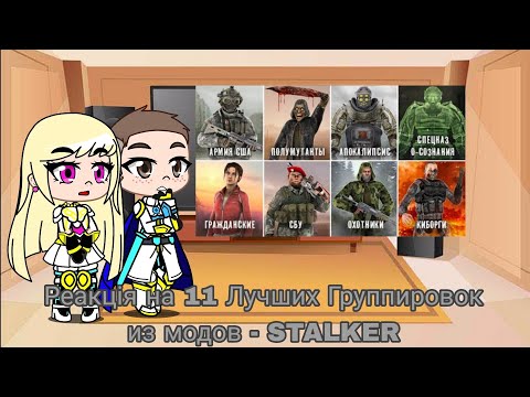 Видео: Реакция на 11 Лучших Группировок из модов - STALKER | Gacha Club - reaction