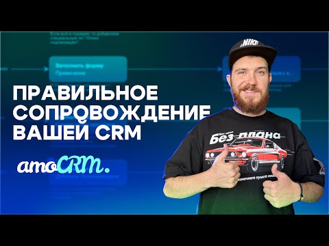 Видео: Как делается проект внедрения и оказывается сопровождение amoCRM