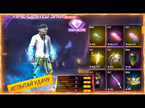 Видео: УРАА! ВРЕМЕННЫЕ АЛМАЗЫ КОГДА ОБМЕНЯТЬ И НА ЧТО | в ФРИ ФАЕР! Free Fire | в ФРИ ФАЕР! #FreeFire!