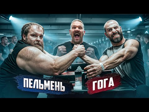 Видео: ПЕЛЬМЕНЬ 160кг vs ГОГА 60кг|  ЭКСТРЕМАЛЬНЫЙ АРМРЕСТЛИНГ