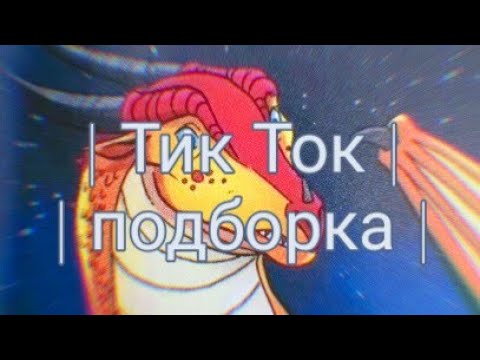 Видео: Тик Ток подборка [3] | Драконья Сага | Tik Tok compilation | Wings of Fire || ＧｒｅａｔｎｅＳＳ ツ