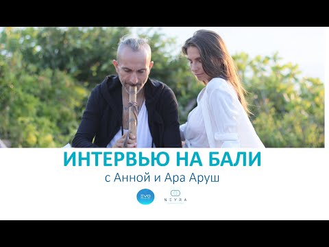 Видео: Интервью на Бали с Анной Аруш и Ара. Часть 1