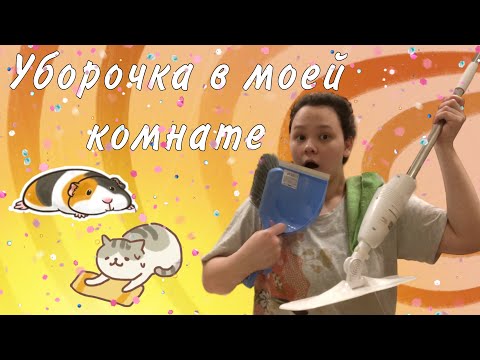 Видео: РУМТУР/ УБОРКА В КОМНАТЕ😛☀️