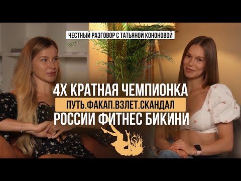 Видео: Путь к чемпионству, взлеты, скандалы и закулисье фитнес бикини! Интервью с Татьяной Кононовой