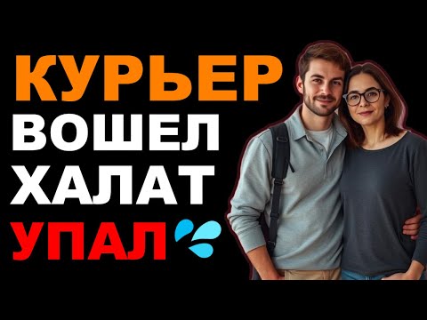 Видео: 😳 Вечер с курьером, который оказался неожиданно особенным