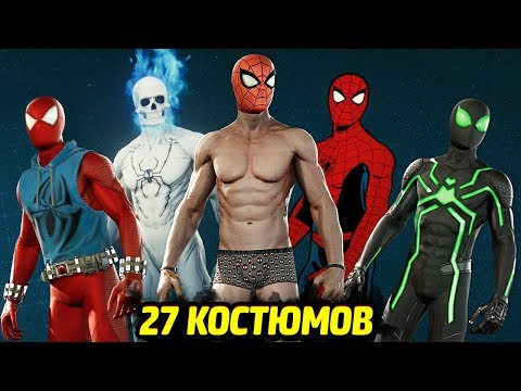 Видео: ВСЕ КОСТЮМЫ - ЧЕЛОВЕК-ПАУК PS4