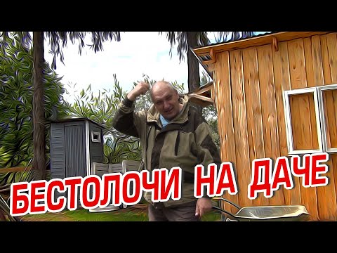 Видео: БЕСТОЛОЧИ НА ДАЧЕ