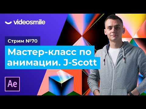 Видео: Мастер-класс по анимации в After Effects. J-Scott | Стрим#70