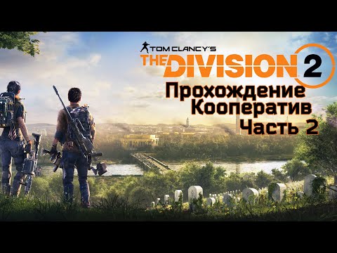 Видео: Tom Clancy's The Division 2 [Прохождение в кооперативе #2]