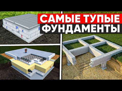 Видео: Не строй эти 3 ТУПЫХ ФУНДАМЕНТА! Дорого, сложно и ненадежно!