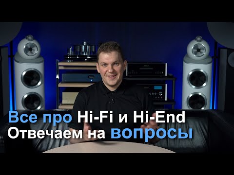 Видео: Отвечаем на вопросы | Всё про Hi-Fi и High End