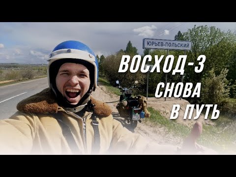 Видео: Юрьев Польский. Путешествие на старом мотоцикле. Восход  3. 1981.