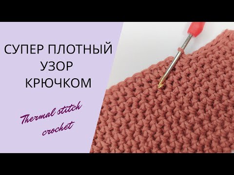 Видео: Супер плотный узор для вязаных изделий крючком | Thermal stitch crochet