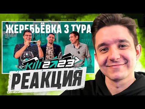 Видео: РЕАКЦИЯ на ЖЕРЕБЬЕВКУ 3 ТУРА - КУБОК ФИФЕРОВ 2023