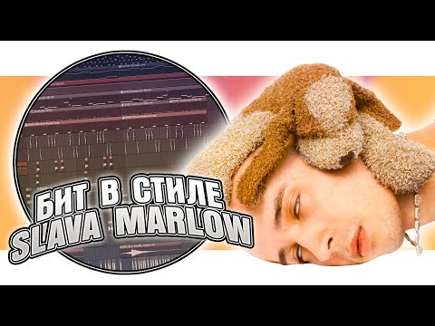 Видео: Как сделать бит в стиле SLAVA MARLOW (альбом ТУЗИК) в FL Studio