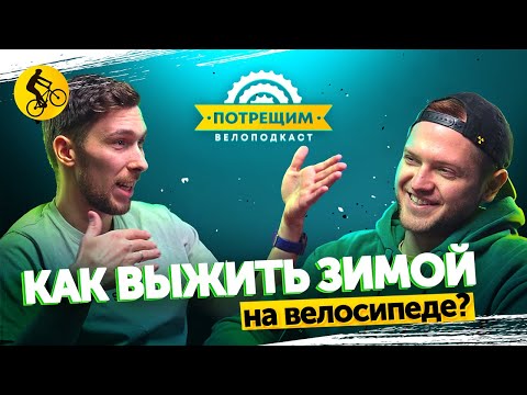 Видео: ЗИМОЙ НА ВЕЛОСИПЕДЕ. ВСЕ ЧТО НУЖНО ЗНАТЬ! (Подкаст Потрещим. Выпуск 1)