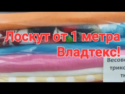 Видео: Распаковка большого лоскута трикотажа от 1 метра с Авито/ Обзор кулирки с лайкрой,рибаны/  Супер!