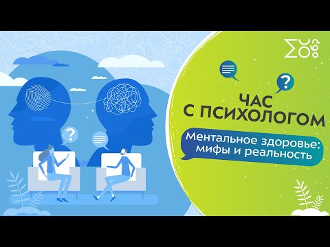 Видео: Ментальное здоровье: что мы знаем о нём? | Час с психологом