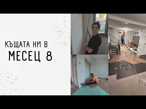 Видео: Ремонт на новата ни КЪЩА | месец 8