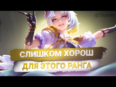 Видео: Я СЛИШКОМ СИЛЬНЫЙ ДЛЯ ЭТИХ ЛЕГ - Mobile Legends